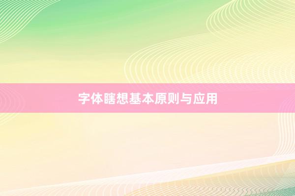 字体瞎想基本原则与应用
