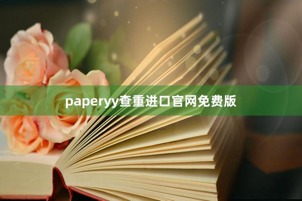 paperyy查重进口官网免费版