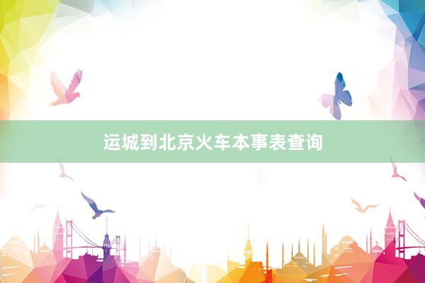 运城到北京火车本事表查询