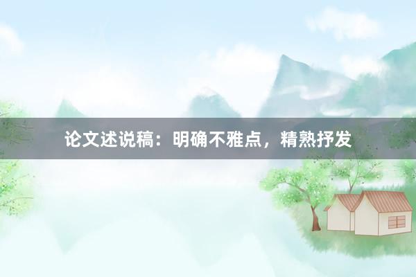 论文述说稿：明确不雅点，精熟抒发