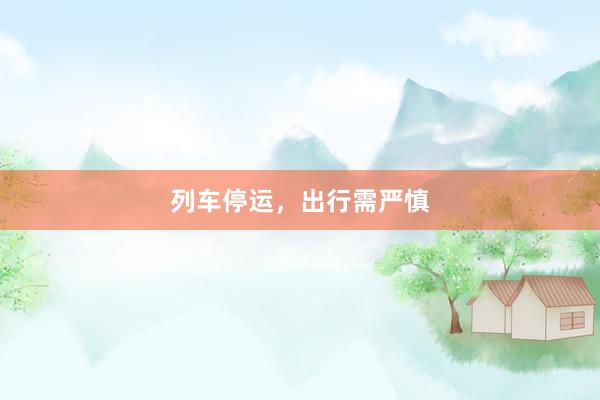 列车停运，出行需严慎
