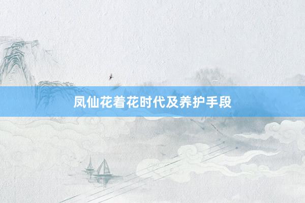 凤仙花着花时代及养护手段