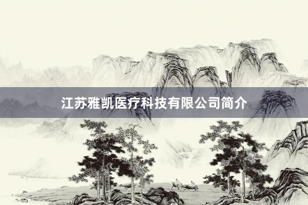 江苏雅凯医疗科技有限公司简介
