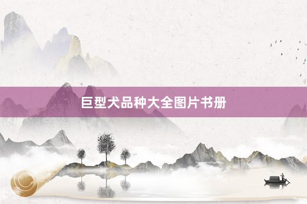 巨型犬品种大全图片书册