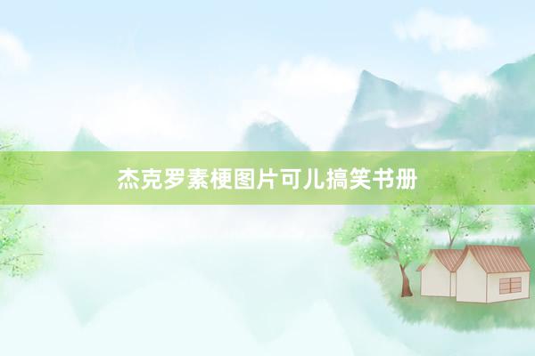 杰克罗素梗图片可儿搞笑书册