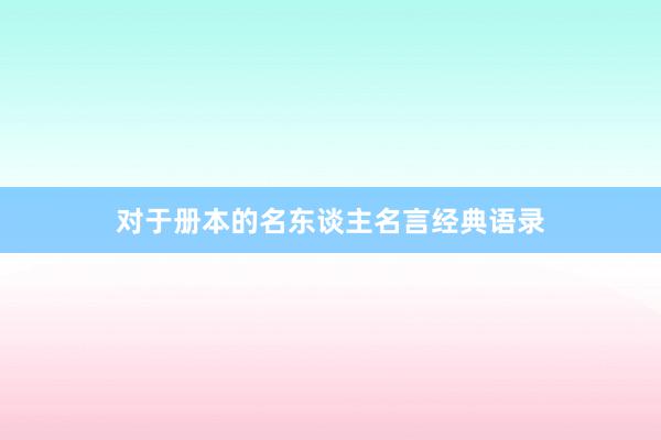 对于册本的名东谈主名言经典语录
